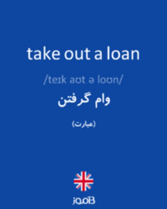  تصویر take out a loan - دیکشنری انگلیسی بیاموز