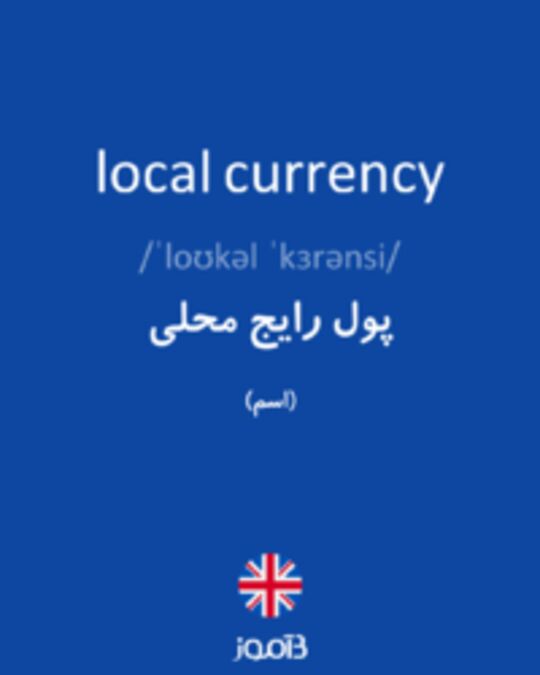  تصویر local currency - دیکشنری انگلیسی بیاموز
