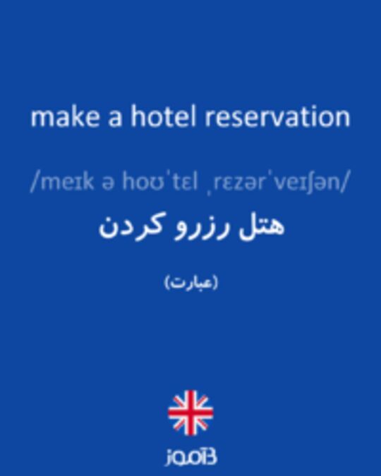  تصویر make a hotel reservation - دیکشنری انگلیسی بیاموز