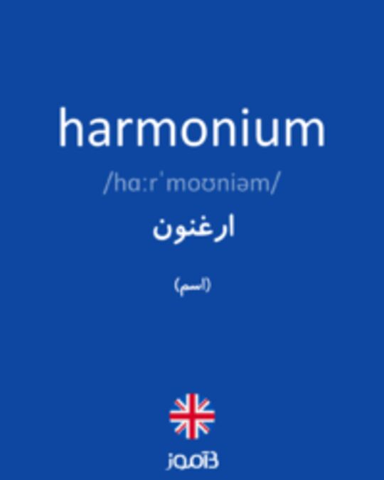  تصویر harmonium - دیکشنری انگلیسی بیاموز