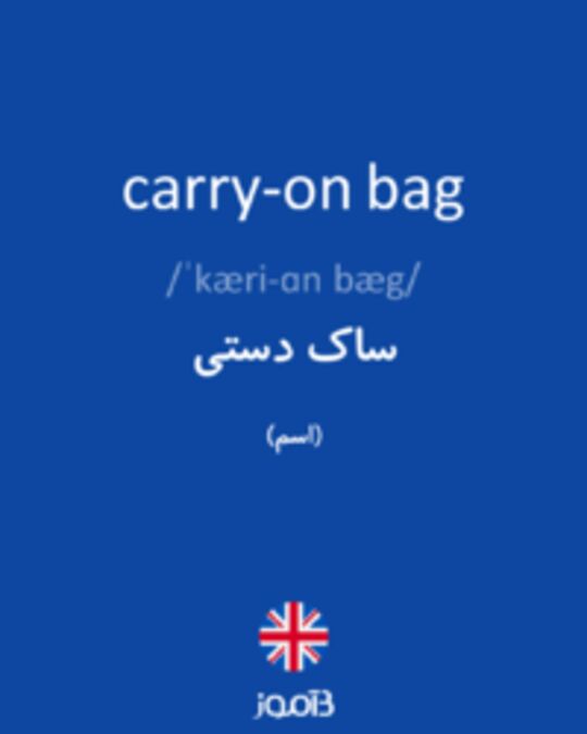  تصویر carry-on bag - دیکشنری انگلیسی بیاموز