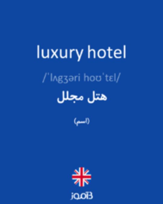  تصویر luxury hotel - دیکشنری انگلیسی بیاموز