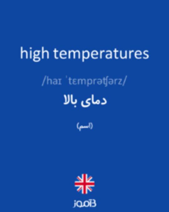  تصویر high temperatures - دیکشنری انگلیسی بیاموز