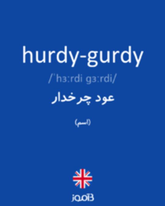  تصویر hurdy-gurdy - دیکشنری انگلیسی بیاموز