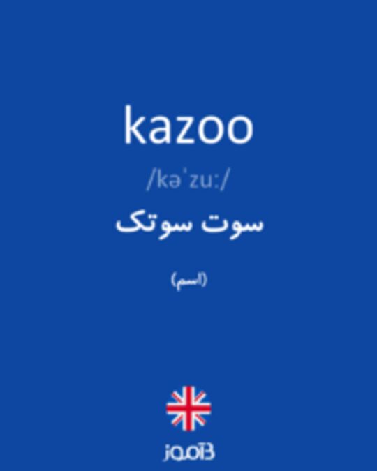  تصویر kazoo - دیکشنری انگلیسی بیاموز