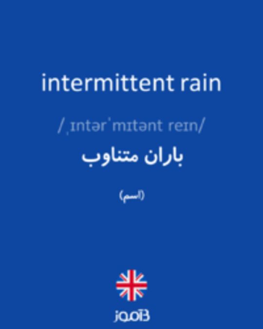  تصویر intermittent rain - دیکشنری انگلیسی بیاموز