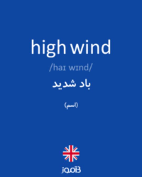  تصویر high wind - دیکشنری انگلیسی بیاموز