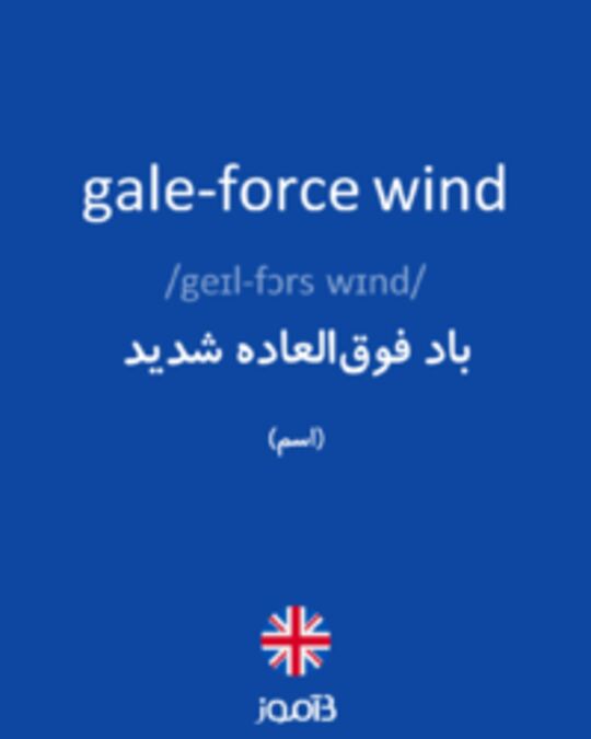  تصویر gale-force wind - دیکشنری انگلیسی بیاموز