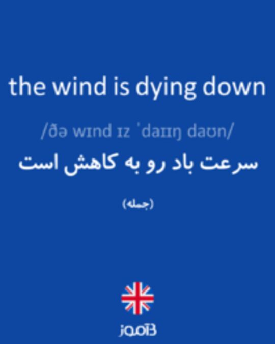  تصویر the wind is dying down - دیکشنری انگلیسی بیاموز