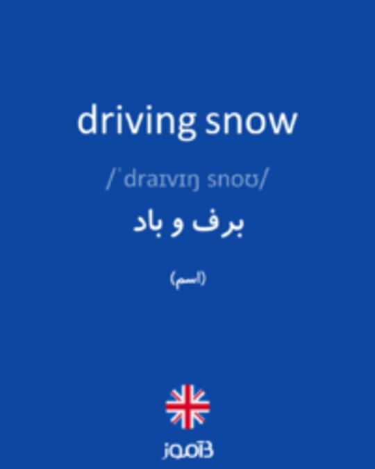  تصویر driving snow - دیکشنری انگلیسی بیاموز