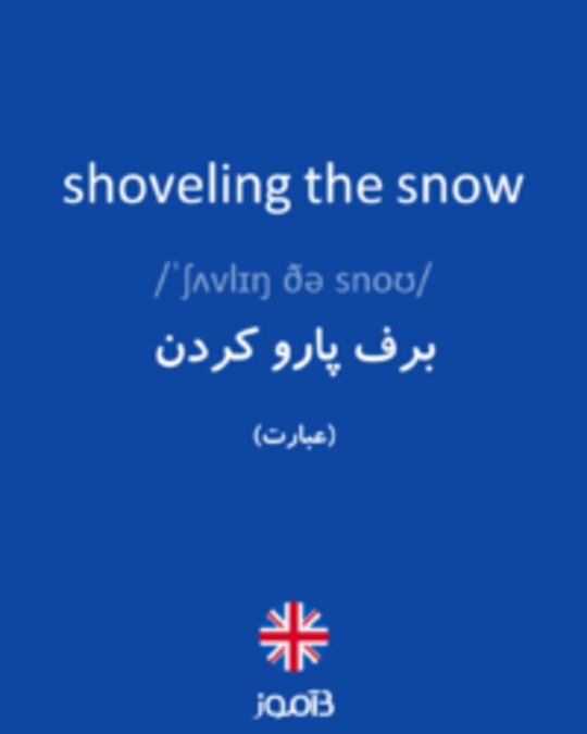  تصویر shoveling the snow - دیکشنری انگلیسی بیاموز