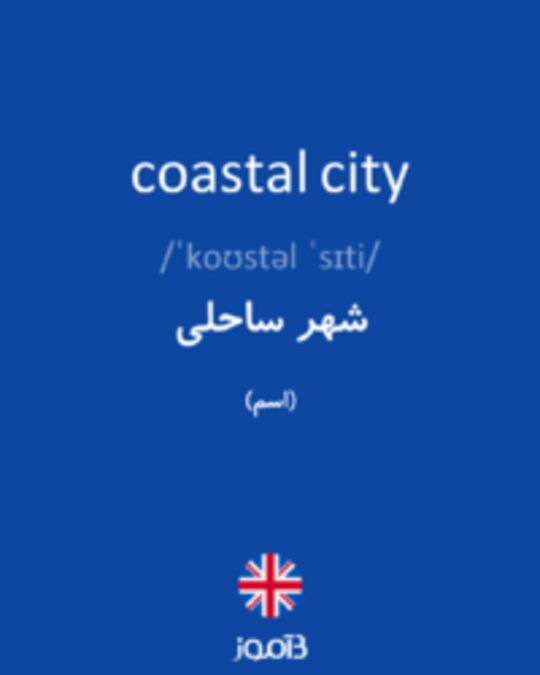  تصویر coastal city - دیکشنری انگلیسی بیاموز