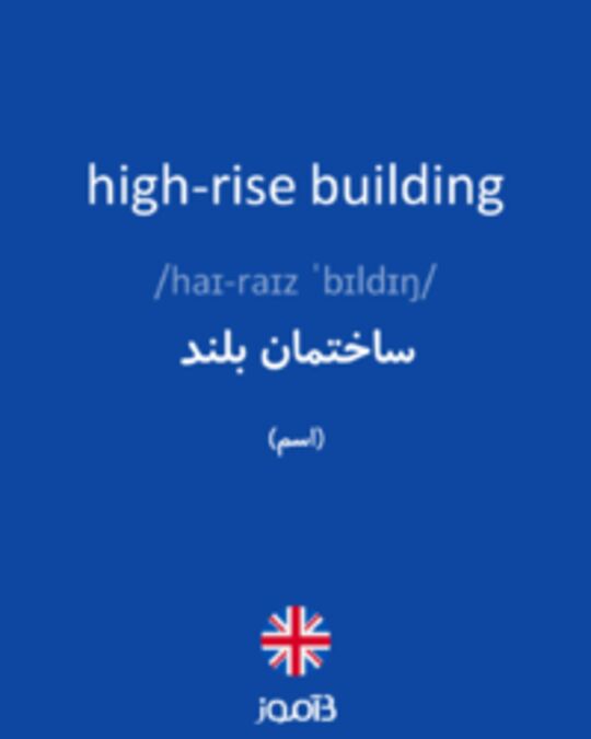  تصویر high-rise building - دیکشنری انگلیسی بیاموز