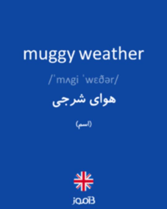  تصویر muggy weather - دیکشنری انگلیسی بیاموز