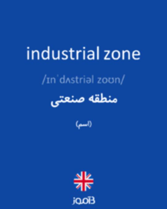  تصویر industrial zone - دیکشنری انگلیسی بیاموز