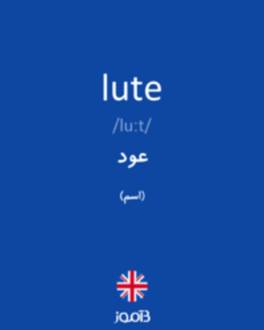  تصویر lute - دیکشنری انگلیسی بیاموز