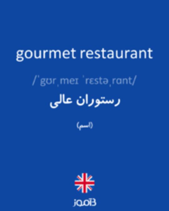  تصویر gourmet restaurant - دیکشنری انگلیسی بیاموز