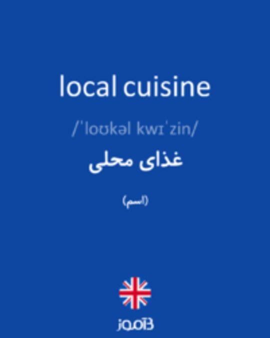  تصویر local cuisine - دیکشنری انگلیسی بیاموز