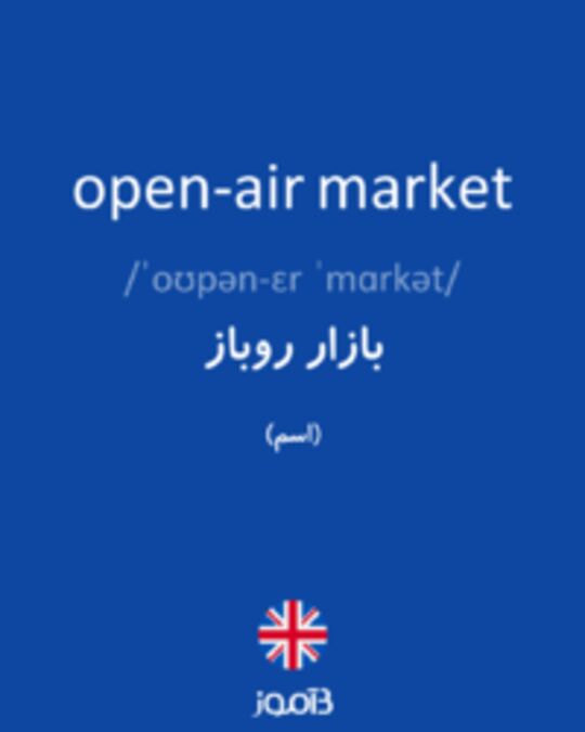  تصویر open-air market - دیکشنری انگلیسی بیاموز