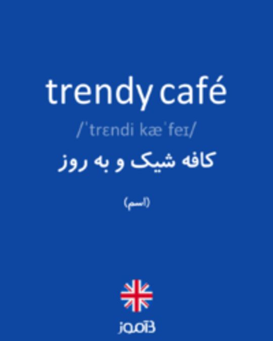  تصویر trendy café - دیکشنری انگلیسی بیاموز