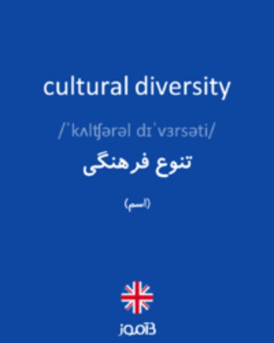  تصویر cultural diversity - دیکشنری انگلیسی بیاموز