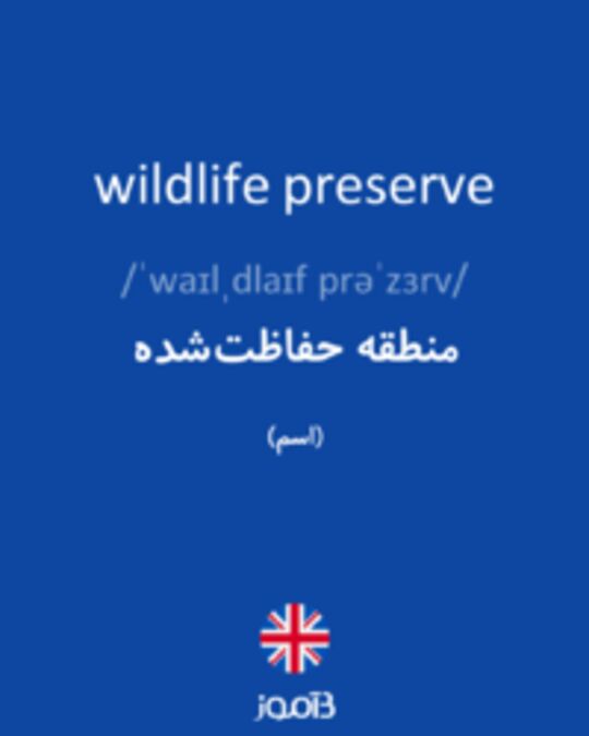  تصویر wildlife preserve - دیکشنری انگلیسی بیاموز