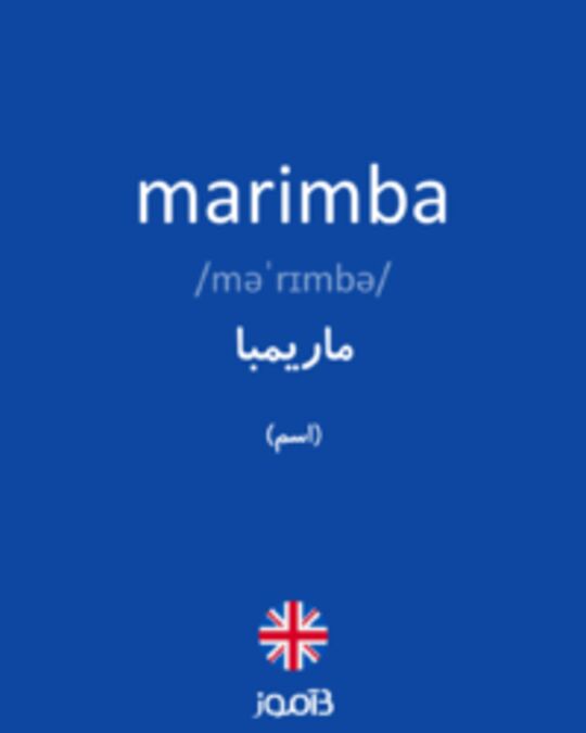  تصویر marimba - دیکشنری انگلیسی بیاموز