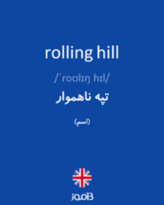  تصویر rolling hill - دیکشنری انگلیسی بیاموز
