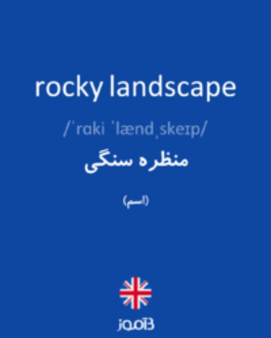  تصویر rocky landscape - دیکشنری انگلیسی بیاموز