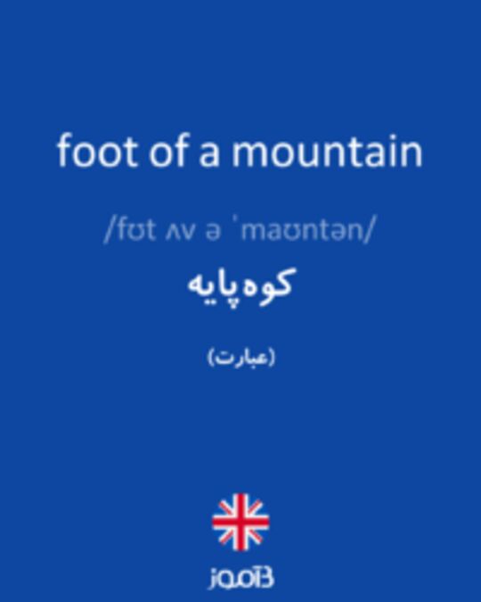  تصویر foot of a mountain - دیکشنری انگلیسی بیاموز