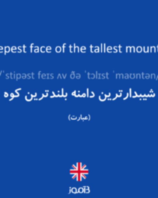 تصویر steepest face of the tallest mountain - دیکشنری انگلیسی بیاموز