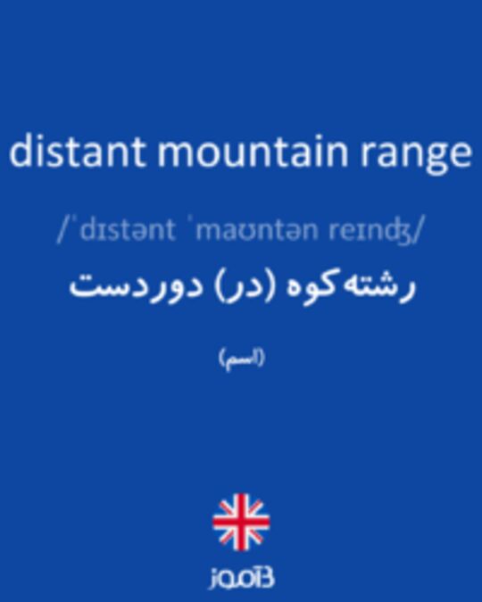  تصویر distant mountain range - دیکشنری انگلیسی بیاموز