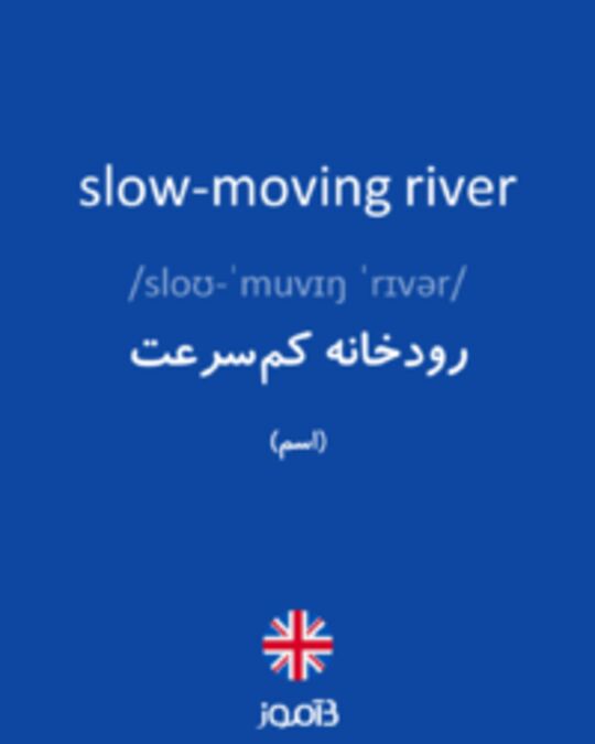  تصویر slow-moving river - دیکشنری انگلیسی بیاموز