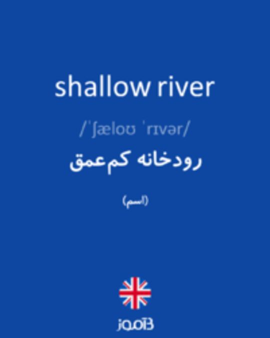  تصویر shallow river - دیکشنری انگلیسی بیاموز