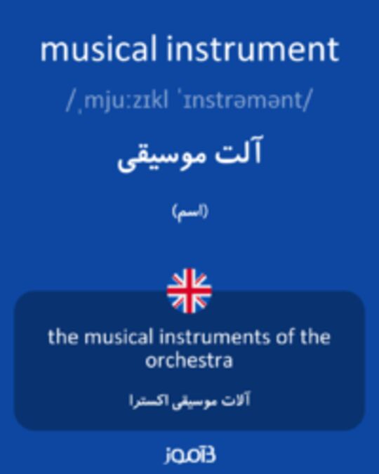  تصویر musical instrument - دیکشنری انگلیسی بیاموز
