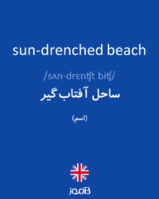  تصویر sun-drenched beach - دیکشنری انگلیسی بیاموز