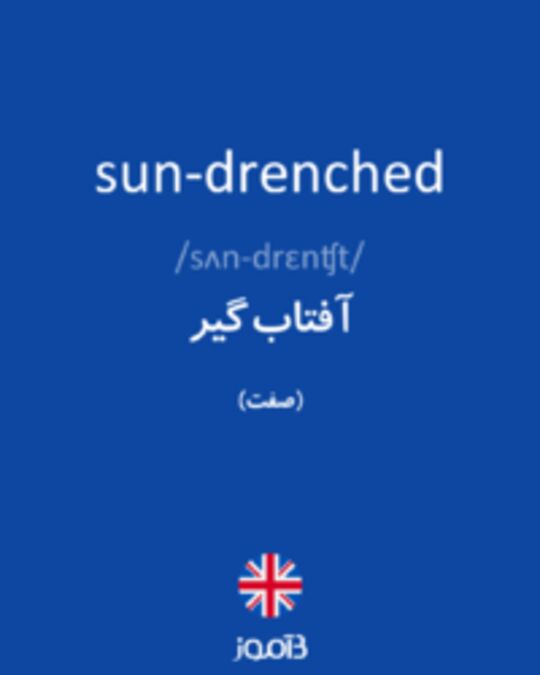  تصویر sun-drenched - دیکشنری انگلیسی بیاموز