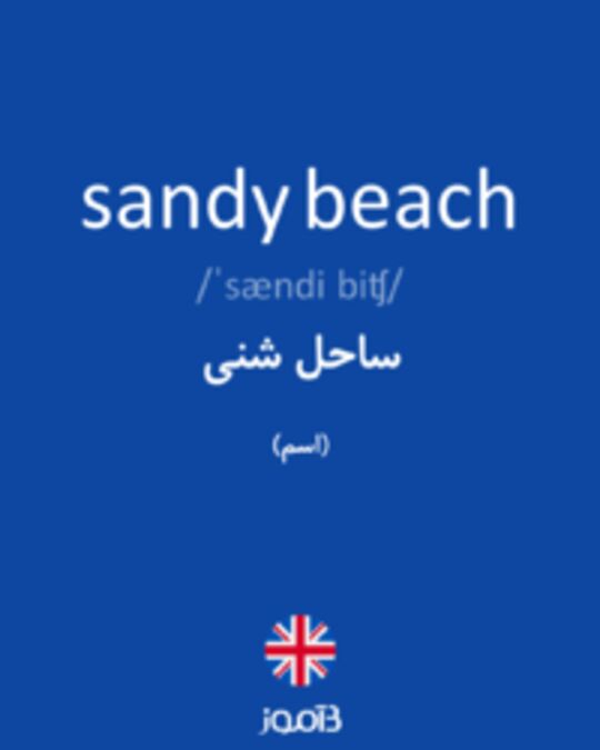  تصویر sandy beach - دیکشنری انگلیسی بیاموز