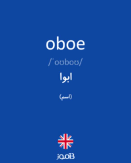  تصویر oboe - دیکشنری انگلیسی بیاموز
