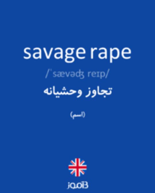  تصویر savage rape - دیکشنری انگلیسی بیاموز