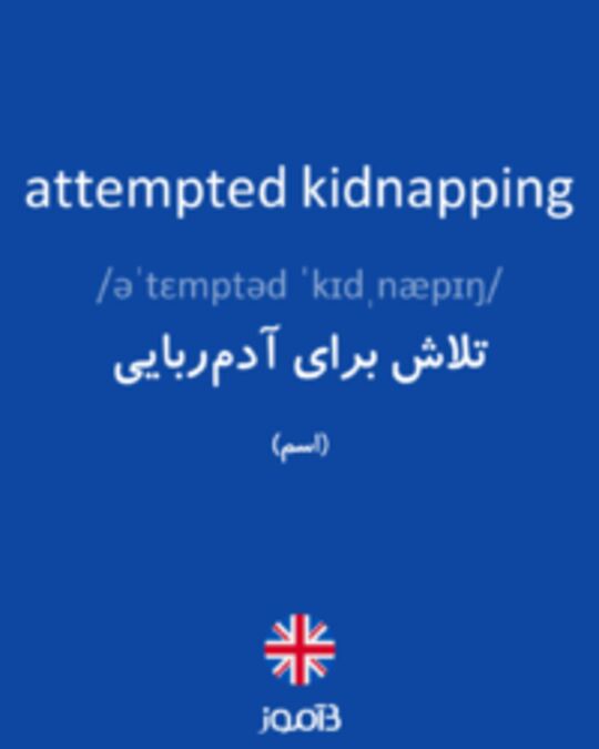  تصویر attempted kidnapping - دیکشنری انگلیسی بیاموز