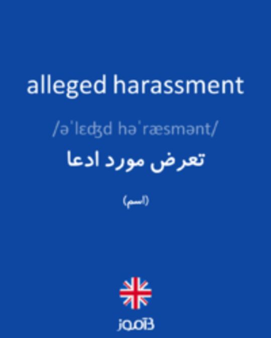  تصویر alleged harassment - دیکشنری انگلیسی بیاموز