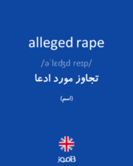  تصویر alleged rape - دیکشنری انگلیسی بیاموز
