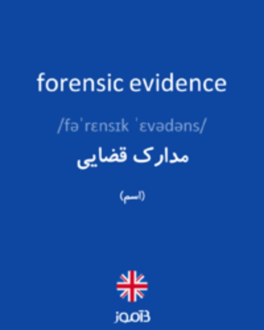  تصویر forensic evidence - دیکشنری انگلیسی بیاموز