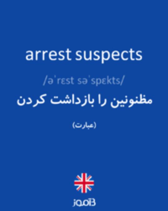  تصویر arrest suspects - دیکشنری انگلیسی بیاموز