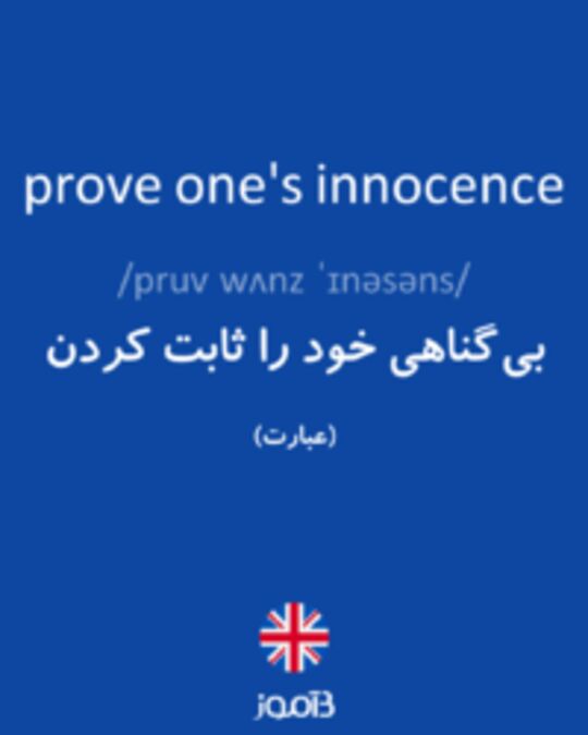  تصویر prove one's innocence - دیکشنری انگلیسی بیاموز