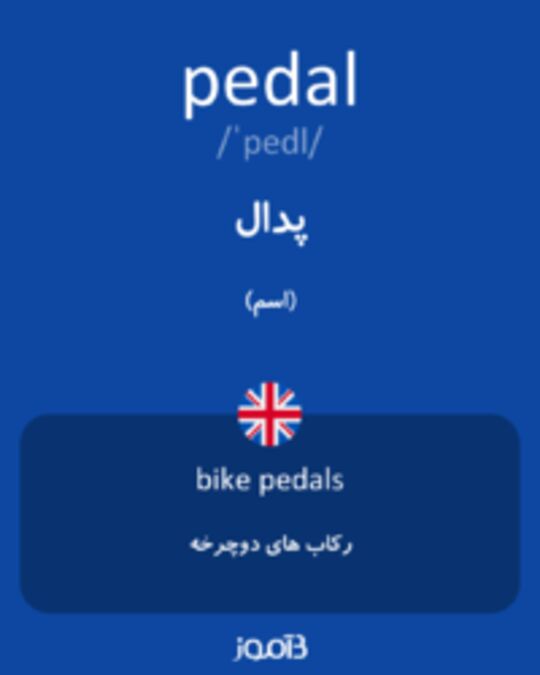  تصویر pedal - دیکشنری انگلیسی بیاموز