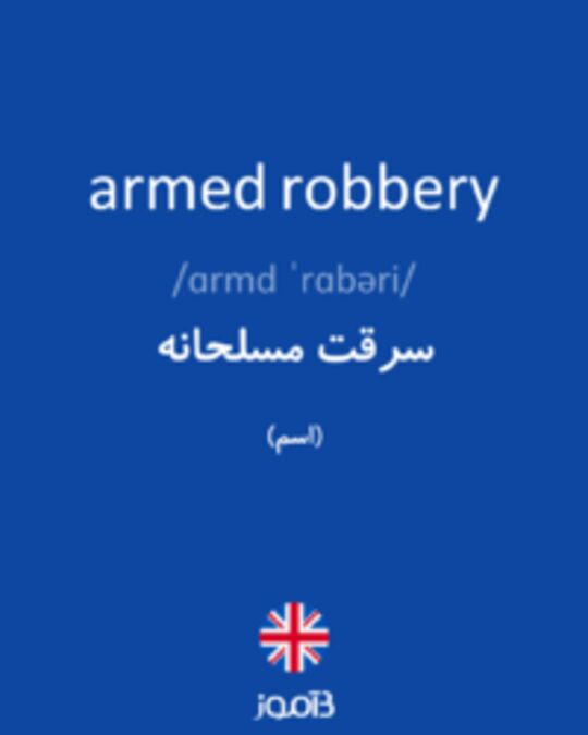  تصویر armed robbery - دیکشنری انگلیسی بیاموز