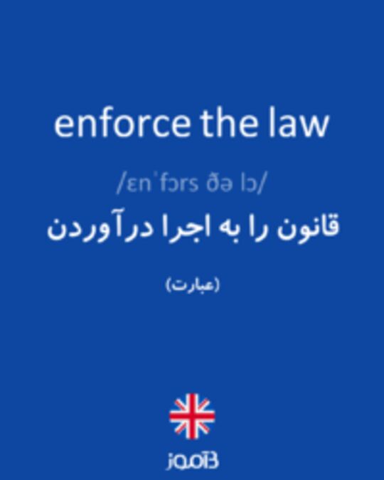  تصویر enforce the law - دیکشنری انگلیسی بیاموز