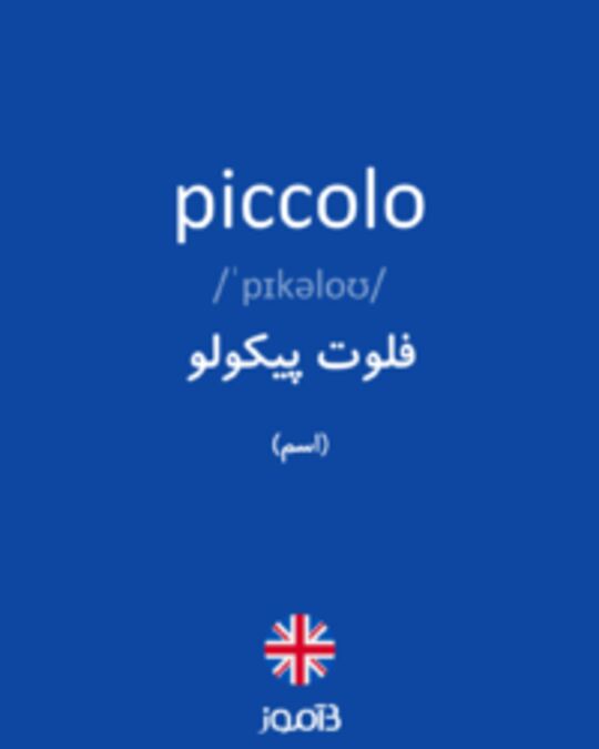  تصویر piccolo - دیکشنری انگلیسی بیاموز